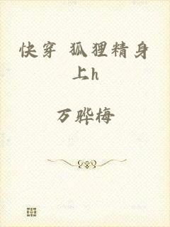 快穿 狐狸精身上h